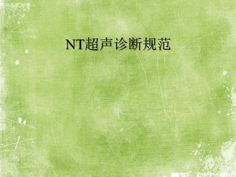 NT超声诊断规范ppt_第1页