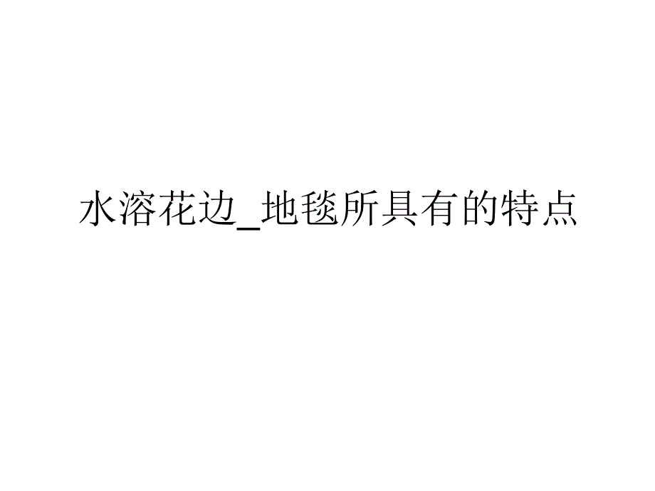 水溶花边_地毯所具有的特点_第1页