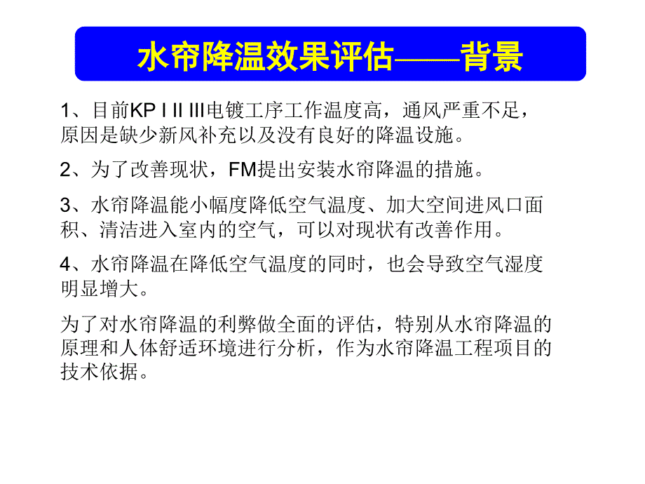 水帘降温效果评估_第1页