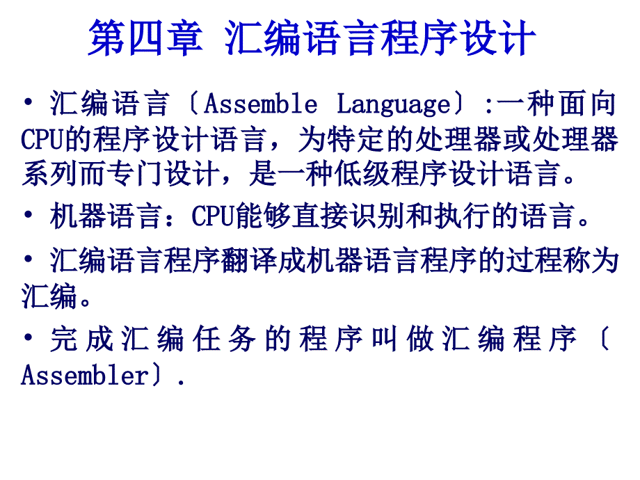 04第四章汇编语言程序设计_第1页