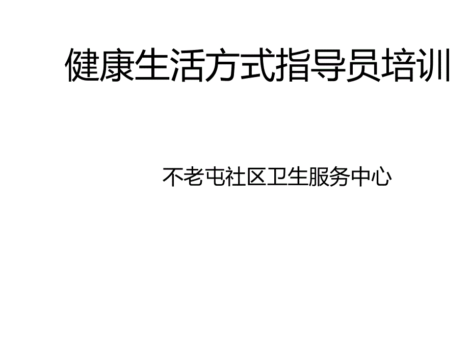 健康生活方式指导员培训ppt_第1页