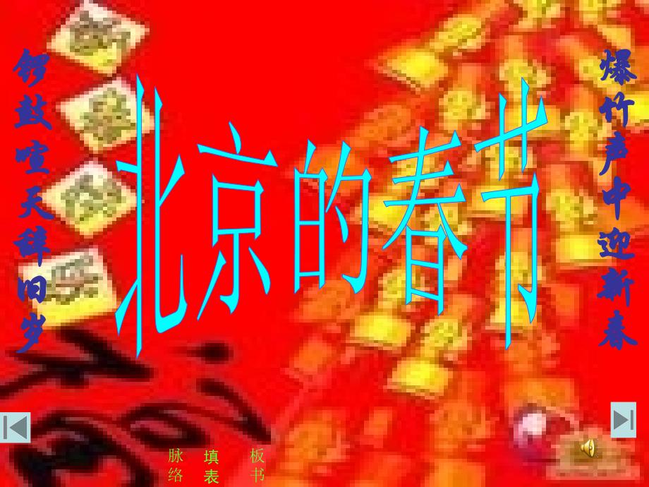 6北京的春节课件一(PPT)__第1页