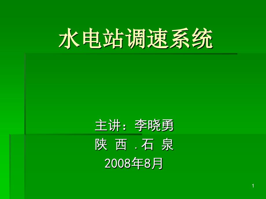 水电站调速系统_第1页