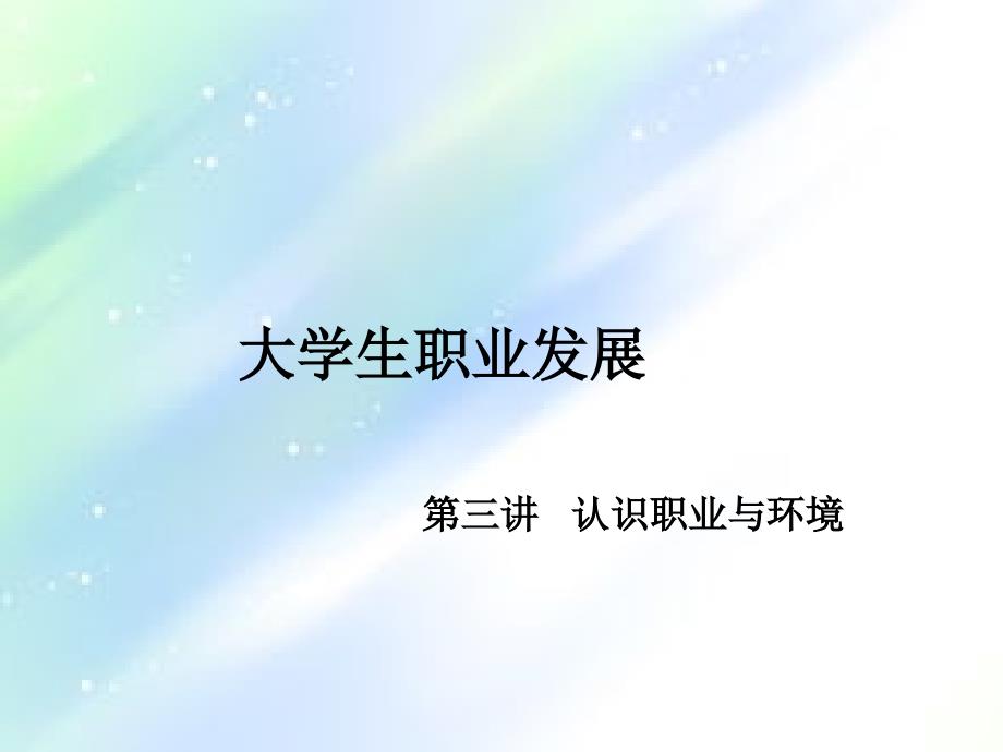 认识职业与环境-PPT_第1页