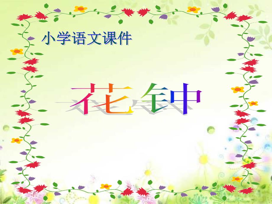 《花钟》PPT课件_第1页