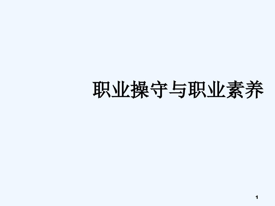 职业操守与职业素养-PPT_第1页