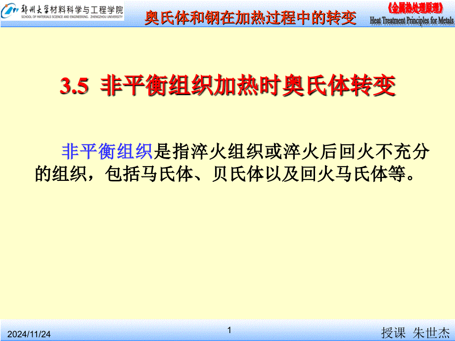 CH35非平衡组织加热时奥氏体转变及本章总结(11级)_第1页