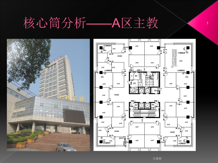 高层建筑案例分析-PPT_第1页