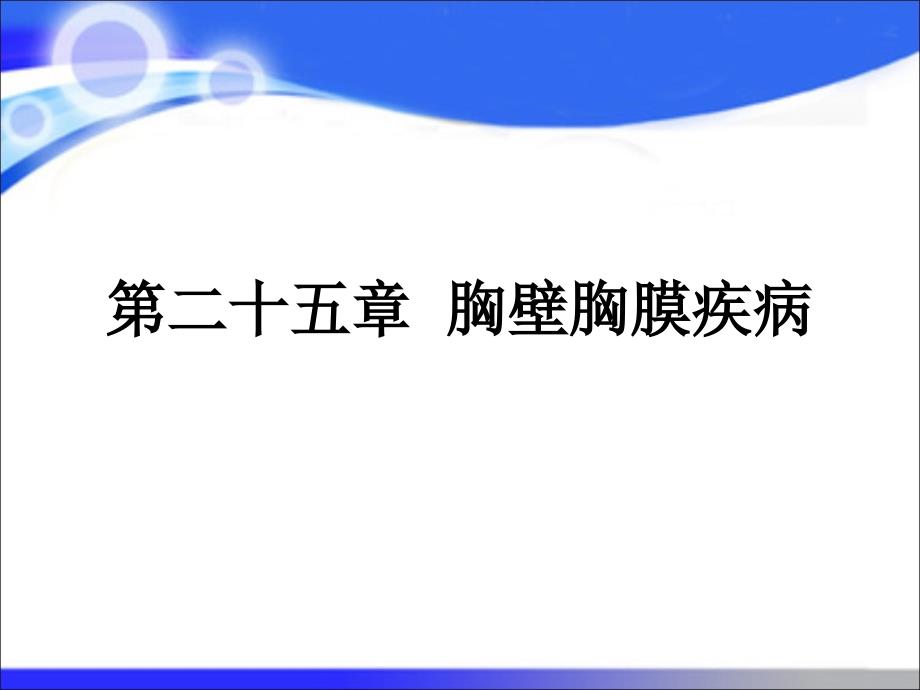 第八版外科学-胸壁胸膜疾病_第1页