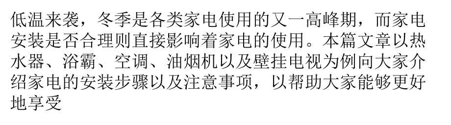 冬季家电安装宝典 步骤详细不可不知_第1页