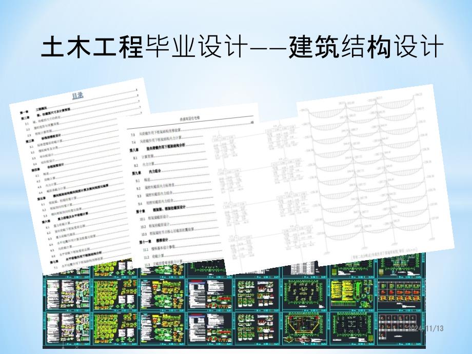 毕业设计—建筑结构设计_第1页