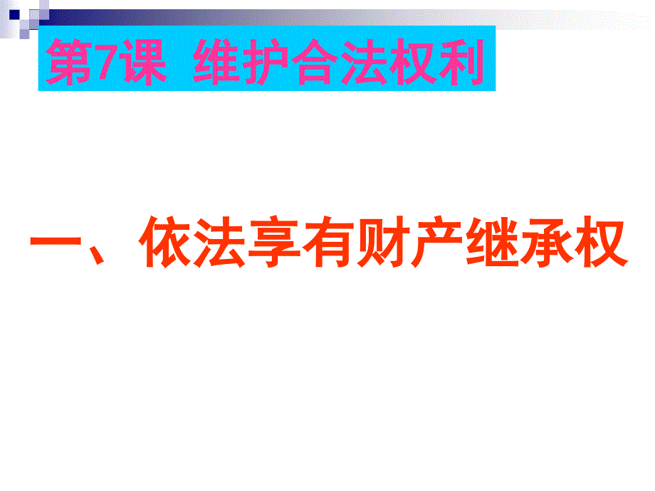 第一框依法享有财产继承权_第1页