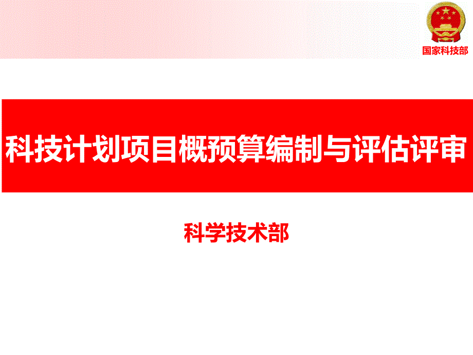 概预算编制与评估评审_第1页