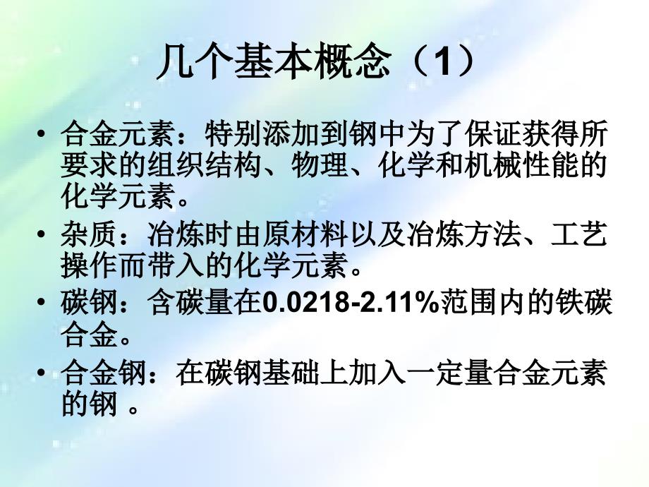 碳素钢和合金钢分类ppt_第1页