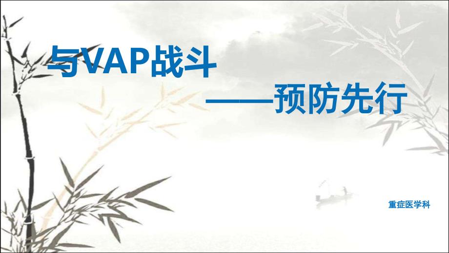 VAP预防为先-PPT_第1页