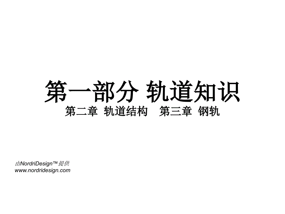 轨道结构-钢轨ppt_第1页