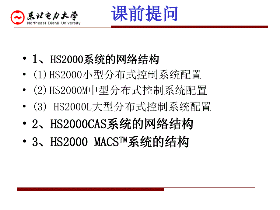 分布式控制系统(DSC)9-第二章-DCS课件-1_第1页