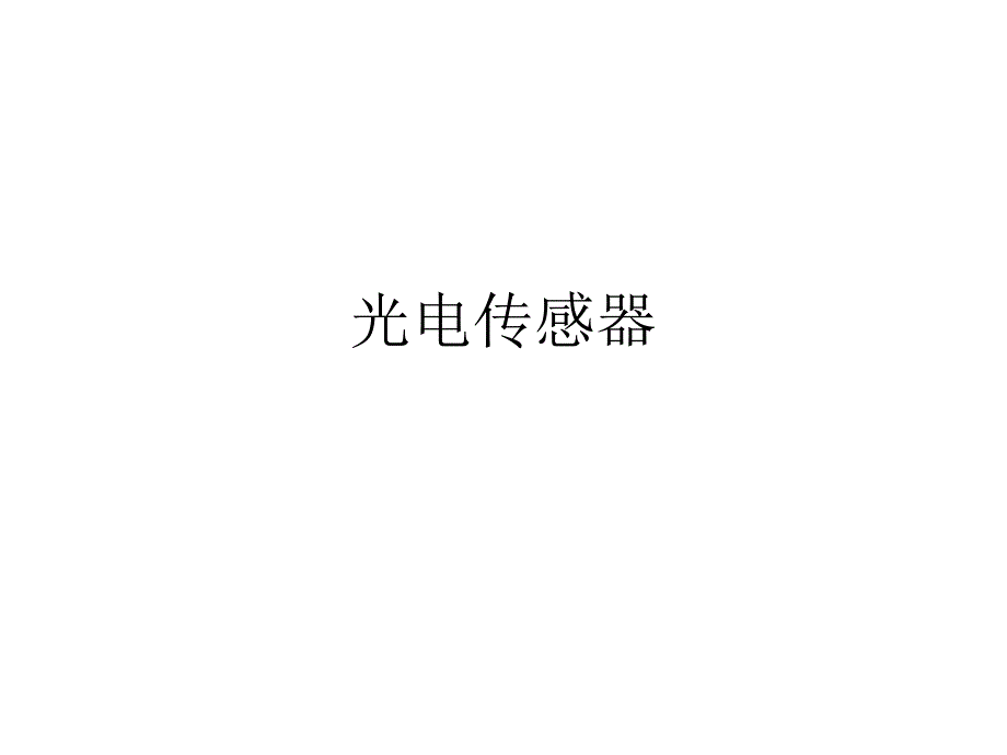 传感器165611443_第1页