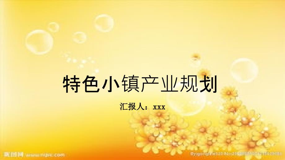 特色小镇产业规划-PPT_第1页