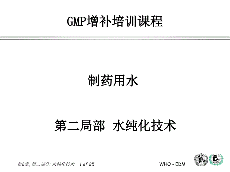 WHO EDM 制药用水培训教程 第二部分 水纯化技术_第1页