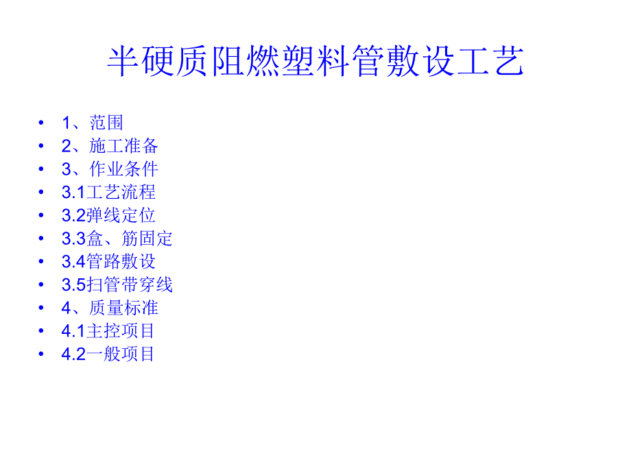 半硬质阻燃塑料管暗敷施工工艺_第1页