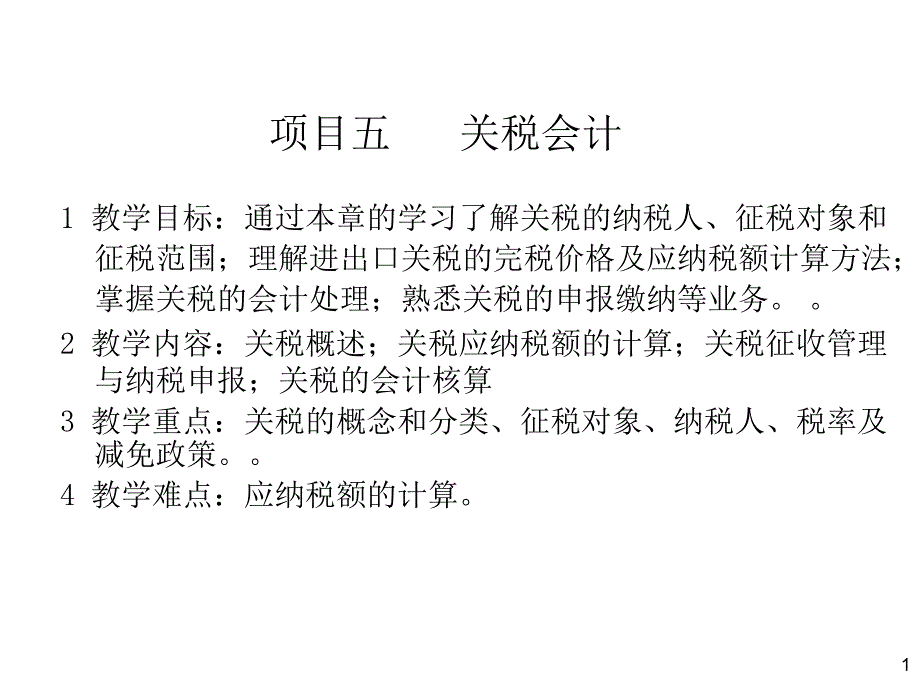 第五章关税会计_第1页