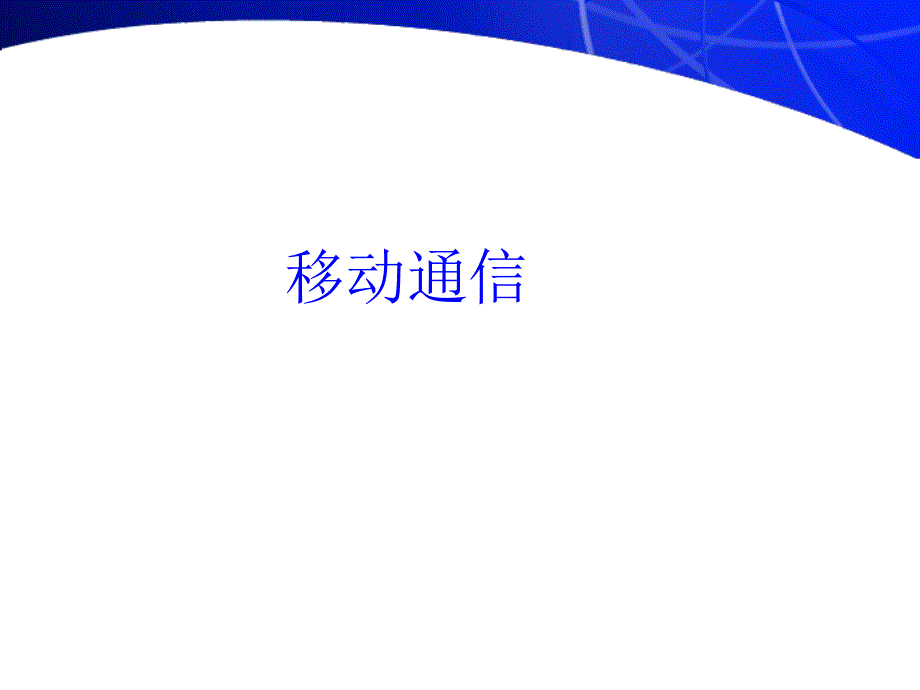 蜂窩移動(dòng)通信組網(wǎng)技術(shù)_第1頁(yè)