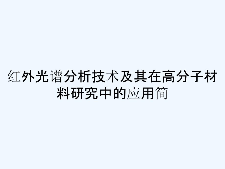 红外光谱分析技术及其在高分子材料研究中的应用简-PPT_第1页