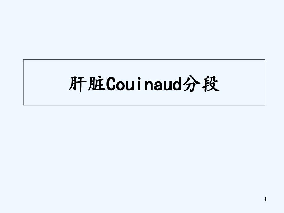 肝脏Couinaud(奎诺)分段-PPT_第1页