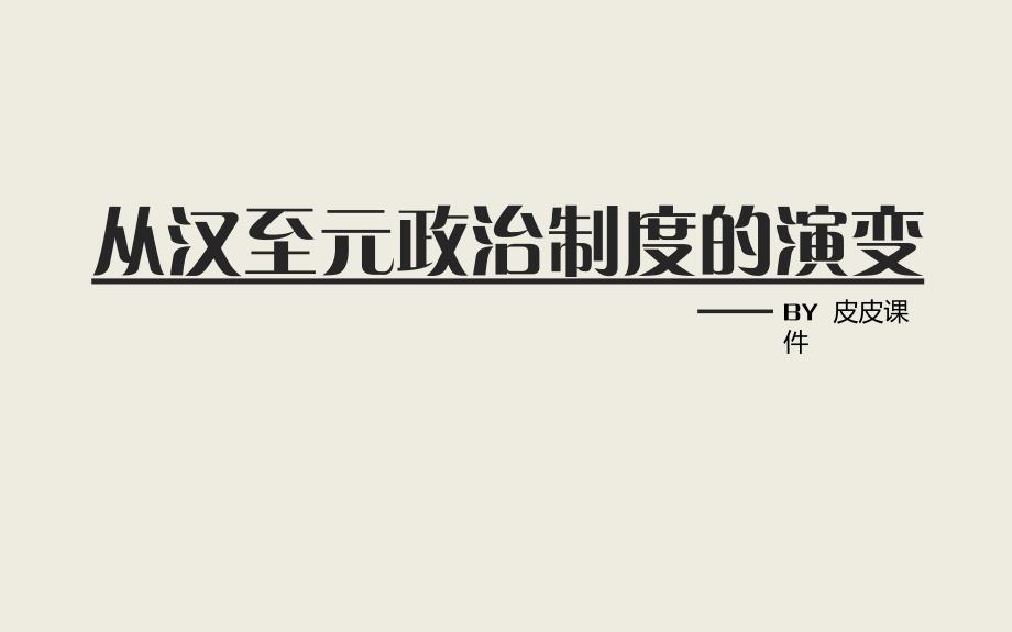 从汉至元政治制度的演变PPT历史课件_第1页