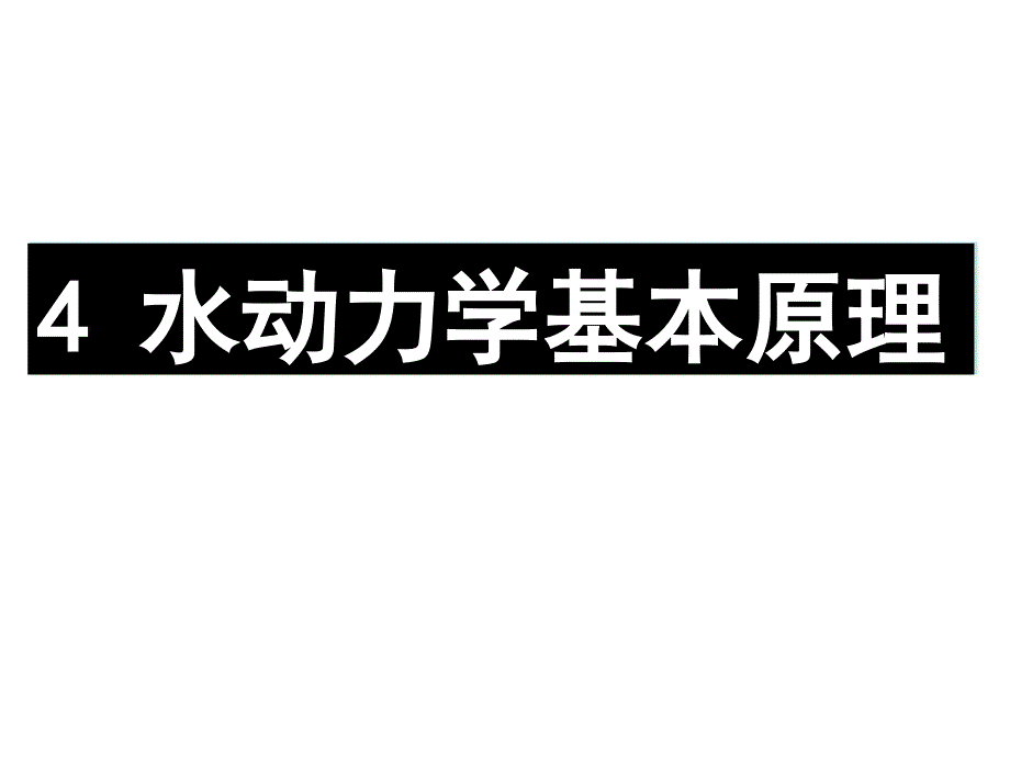 水力学第四章 第四节_第1页