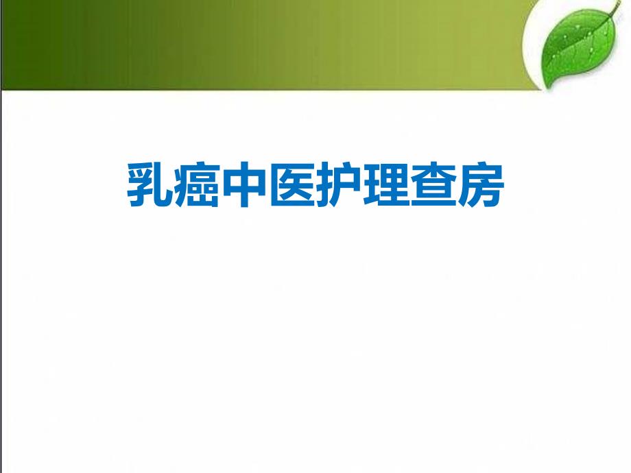 乳腺癌中医护理查房-PPT_第1页