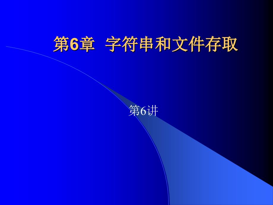 LabVIEW入门与虚拟仪器 第6章字符串和文件存取_第1页