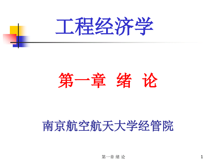 工程经济学——1第一章绪论_第1页