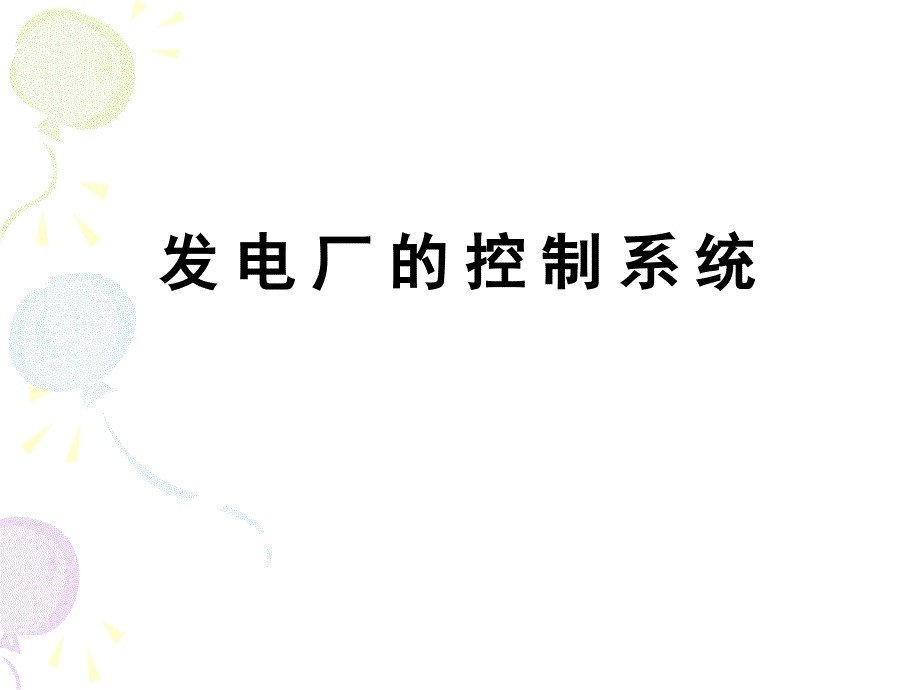 發(fā)電廠的控制系統(tǒng)綜述_第1頁