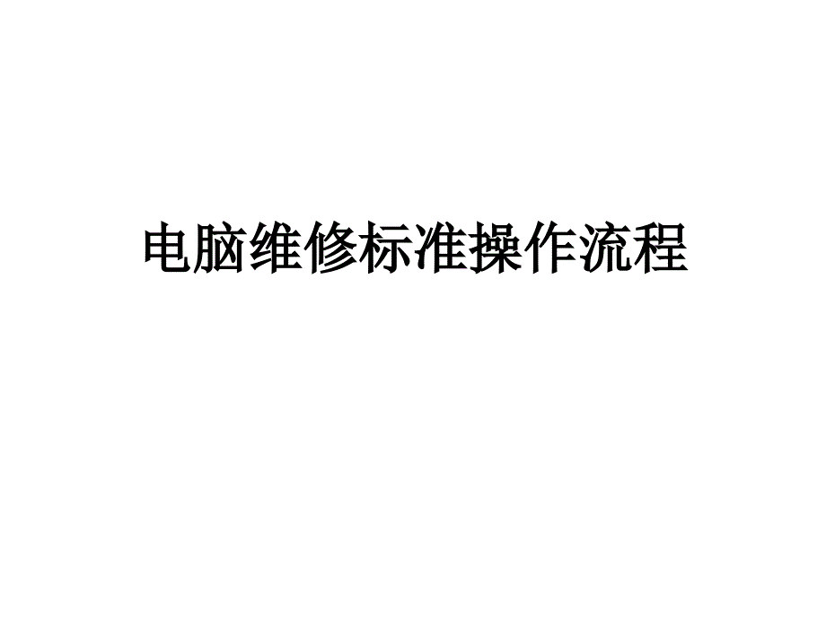 电脑维修操作规范ppt_第1页