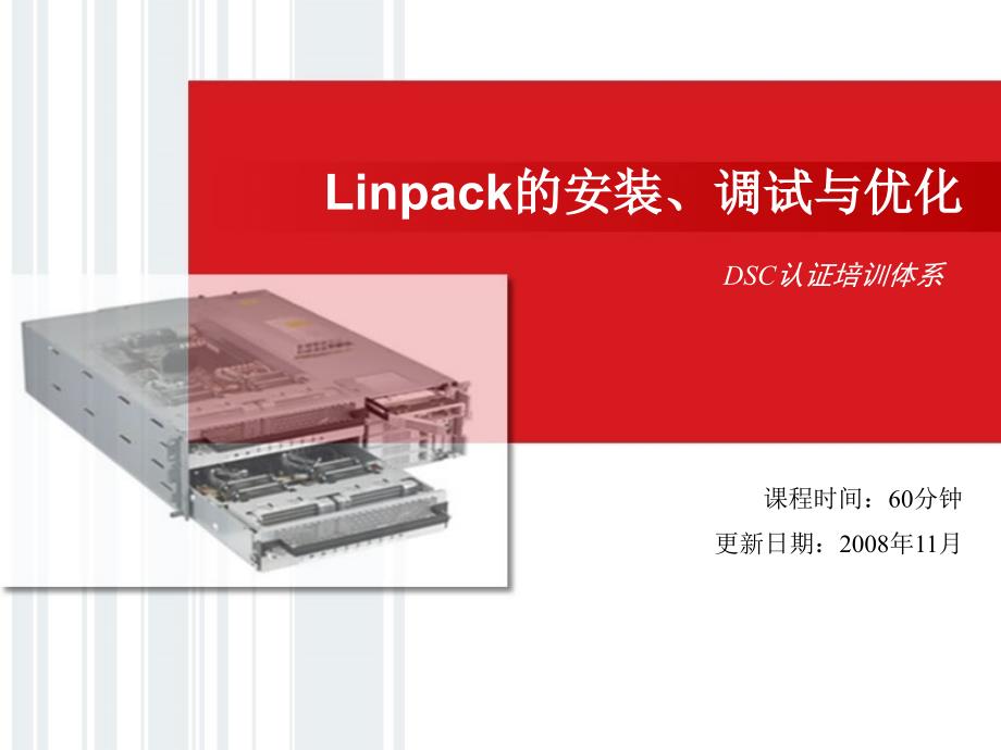 Linpack的安装、测试与优化_第1页