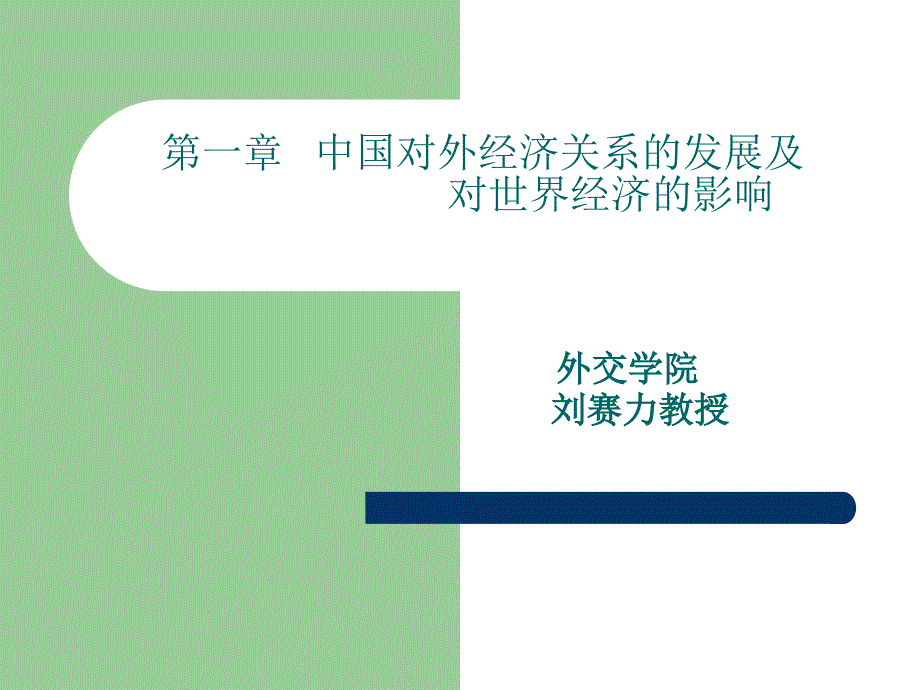 第一章中国对外经济关系的发展及对世界经济的影响_第1页