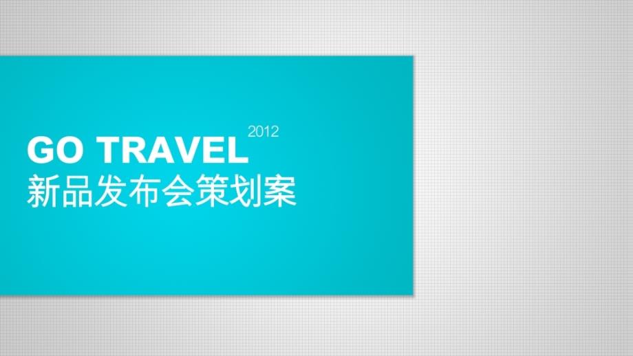 Go Travel品牌新品发布会活动策划方案_第1页