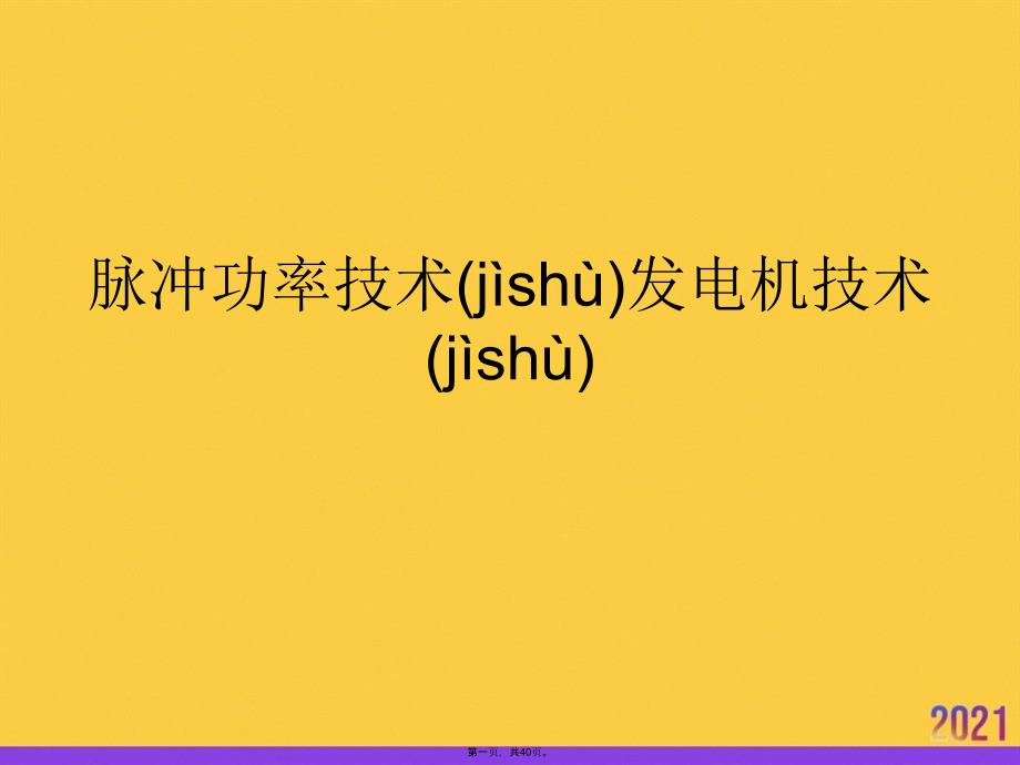 脉冲功率技术发电机技术正规版资料_第1页