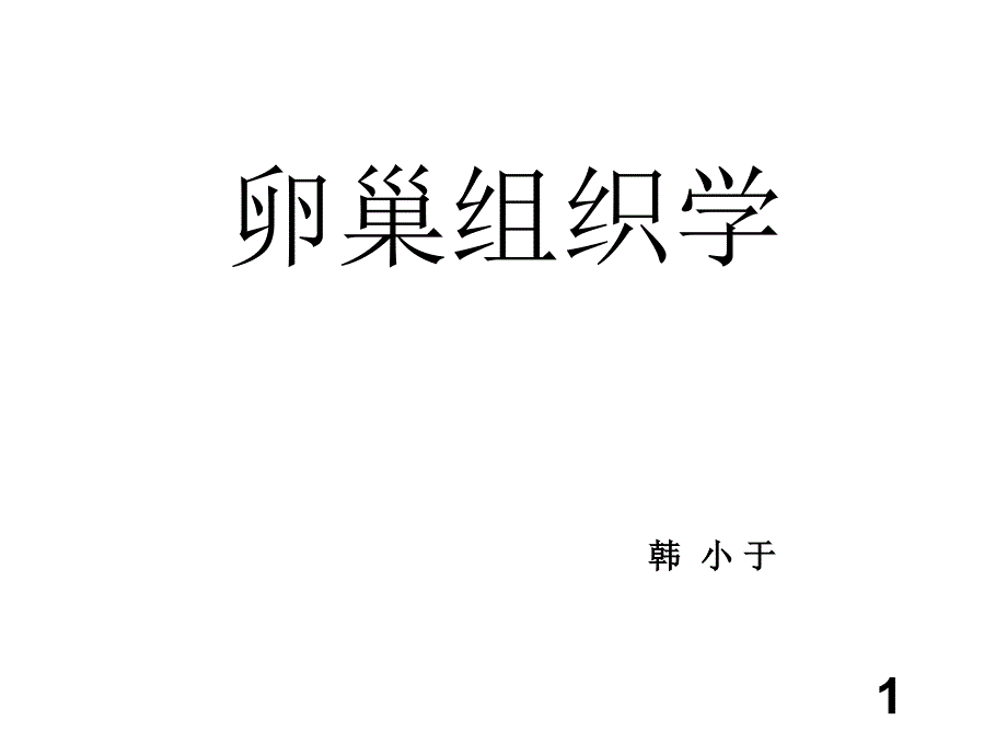 卵巢组织学ppt课件_第1页