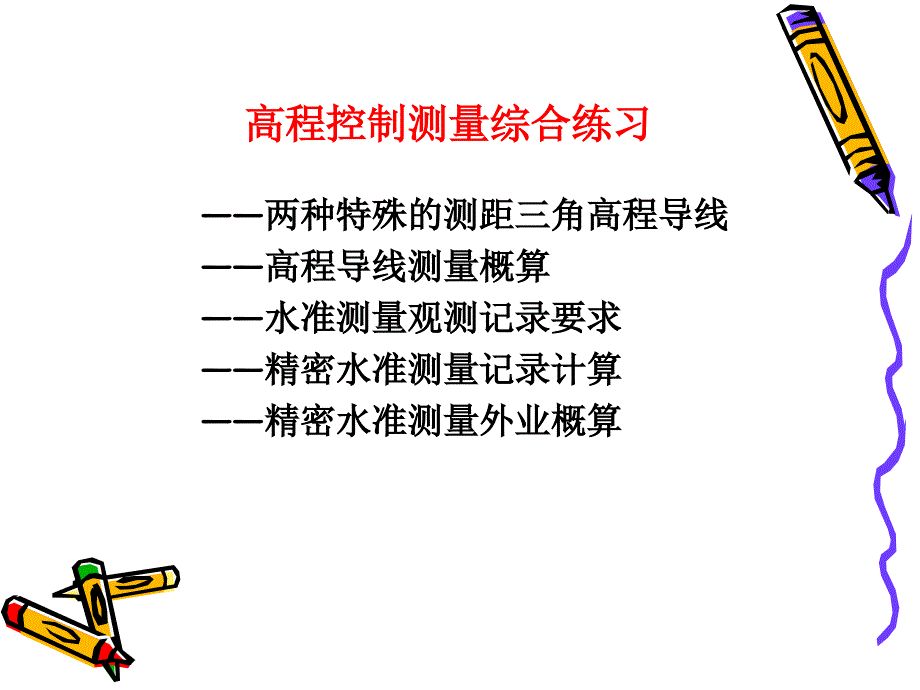 第五章 8高程控制测量综合练习(补充)_第1页