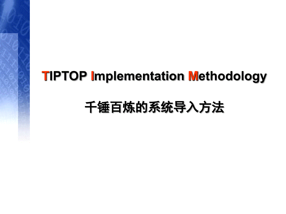 TIPTOP实施方法及如何降低ERP系统转换风险许嘉易_第1页