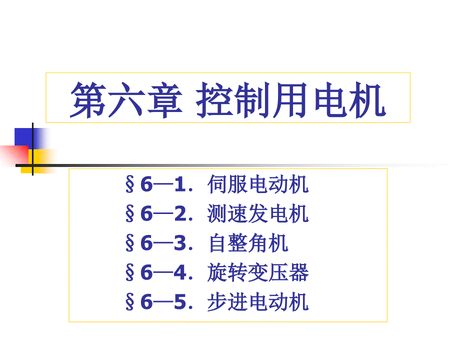 第五章控制用电机_第1页