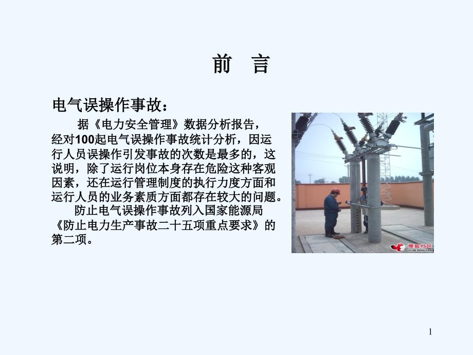 电气运行倒闸操作培训-PPT_第1页