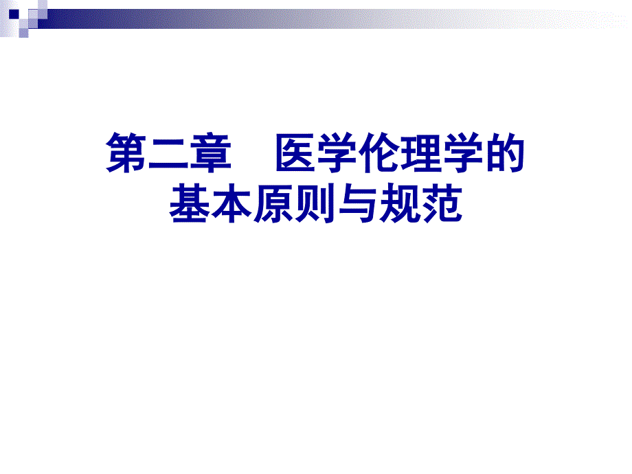 医学伦理学的基本原则与规范课件_第1页