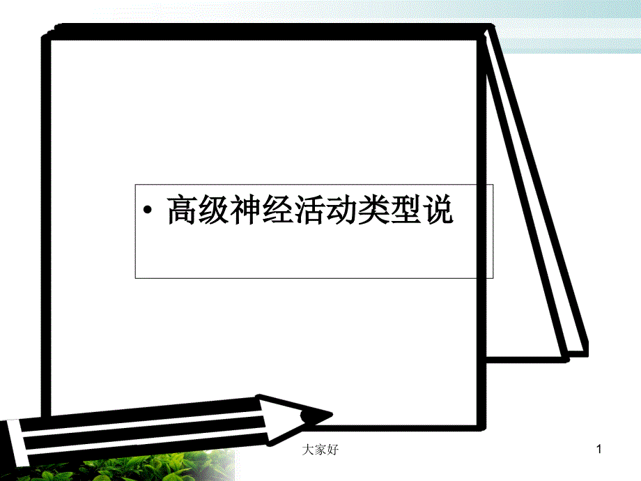 高级神经活动类型说-PPT_第1页