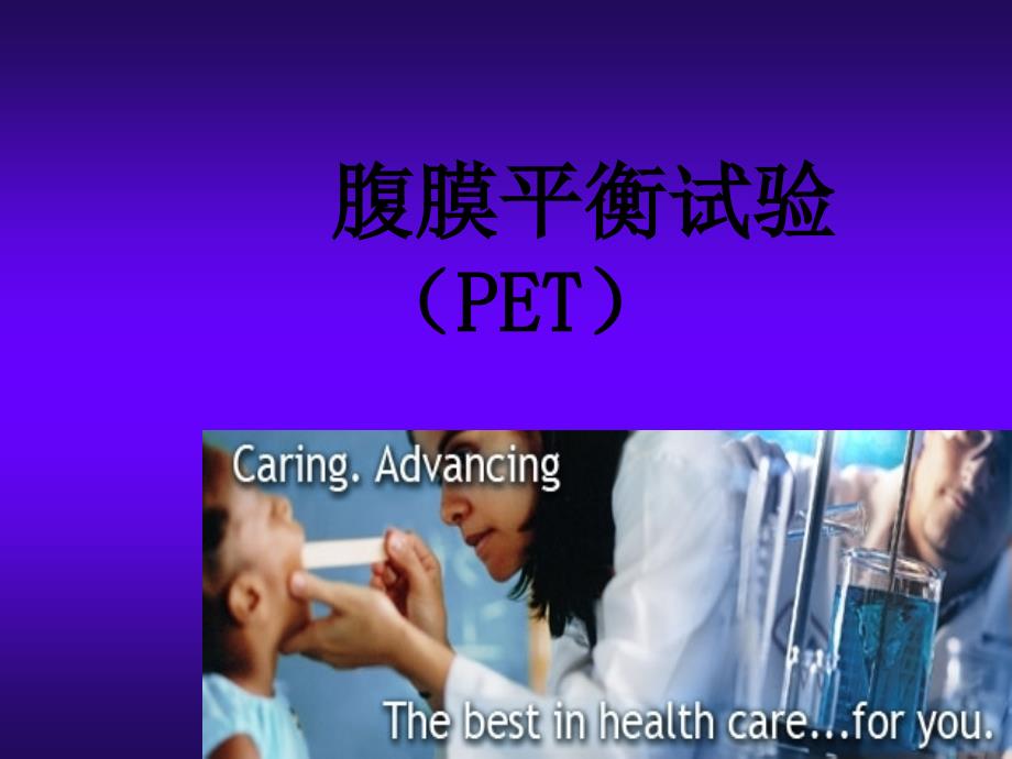 腹膜平衡试验--(PET)-PPT_第1页