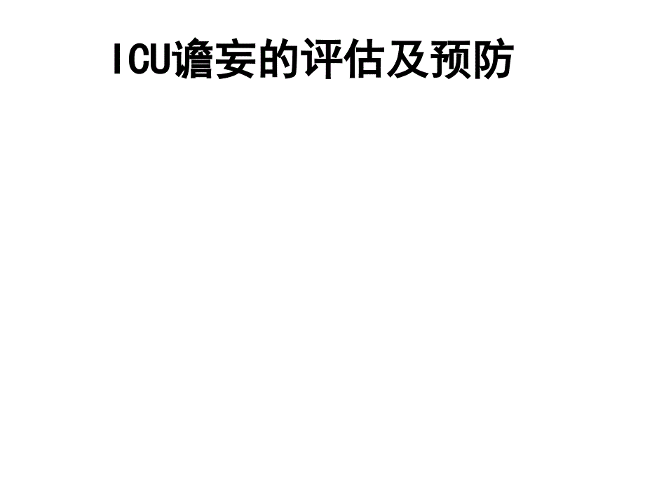 ICU谵妄的评估及预防ppt_第1页