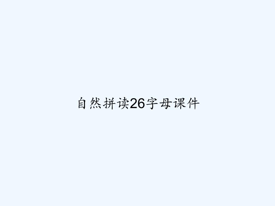 自然拼读26字母课件-PPT_第1页